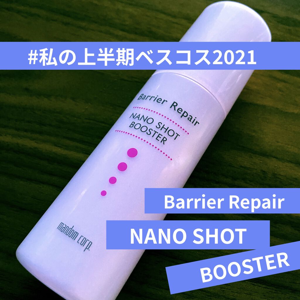 ナノショットブースター/バリアリペア/ブースター・導入液を使ったクチコミ（1枚目）