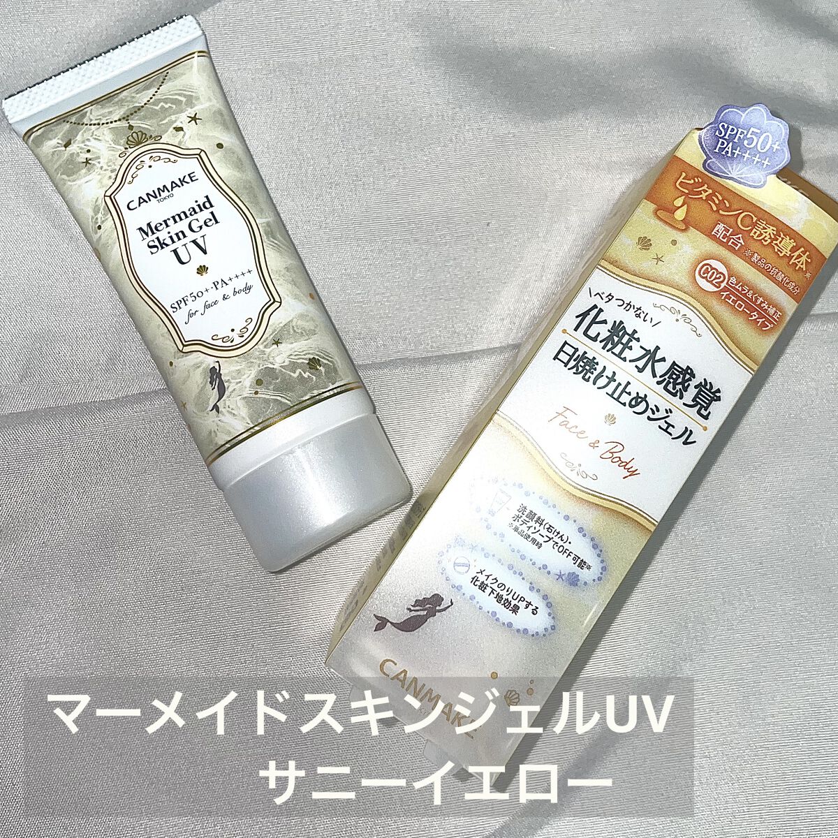着け心地最高！！キャンメイクマーメイドスキンジェルUV　C02サニーイエロー



みなさんお馴染みのキャンメイク！その中でも割と使っている方多いイメージのマーメイドスキンジェルUVですが、今回はC02サニーイエローを購入してみました！
こ