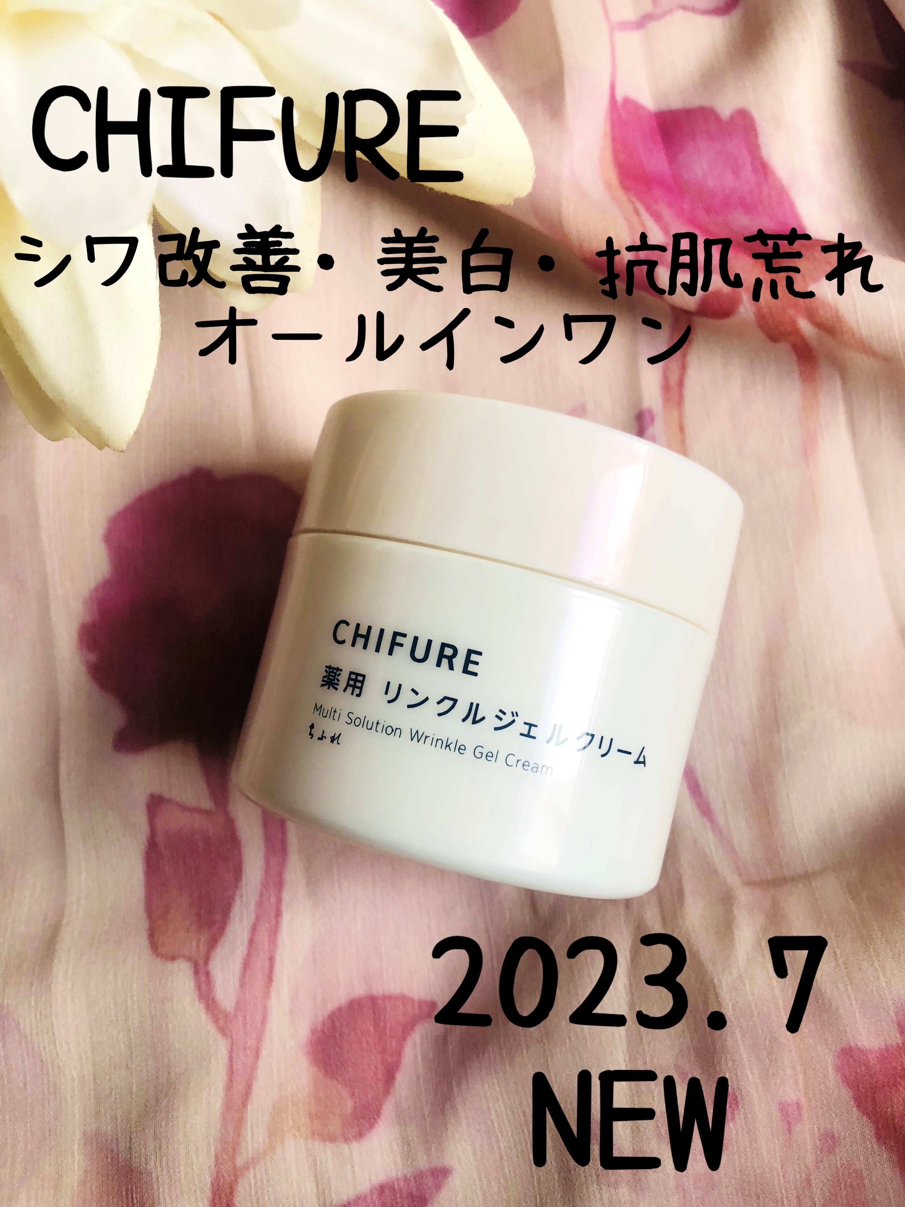 薬用 リンクルジェルクリーム/ちふれ/オールインワン化粧品を使ったクチコミ（1枚目）