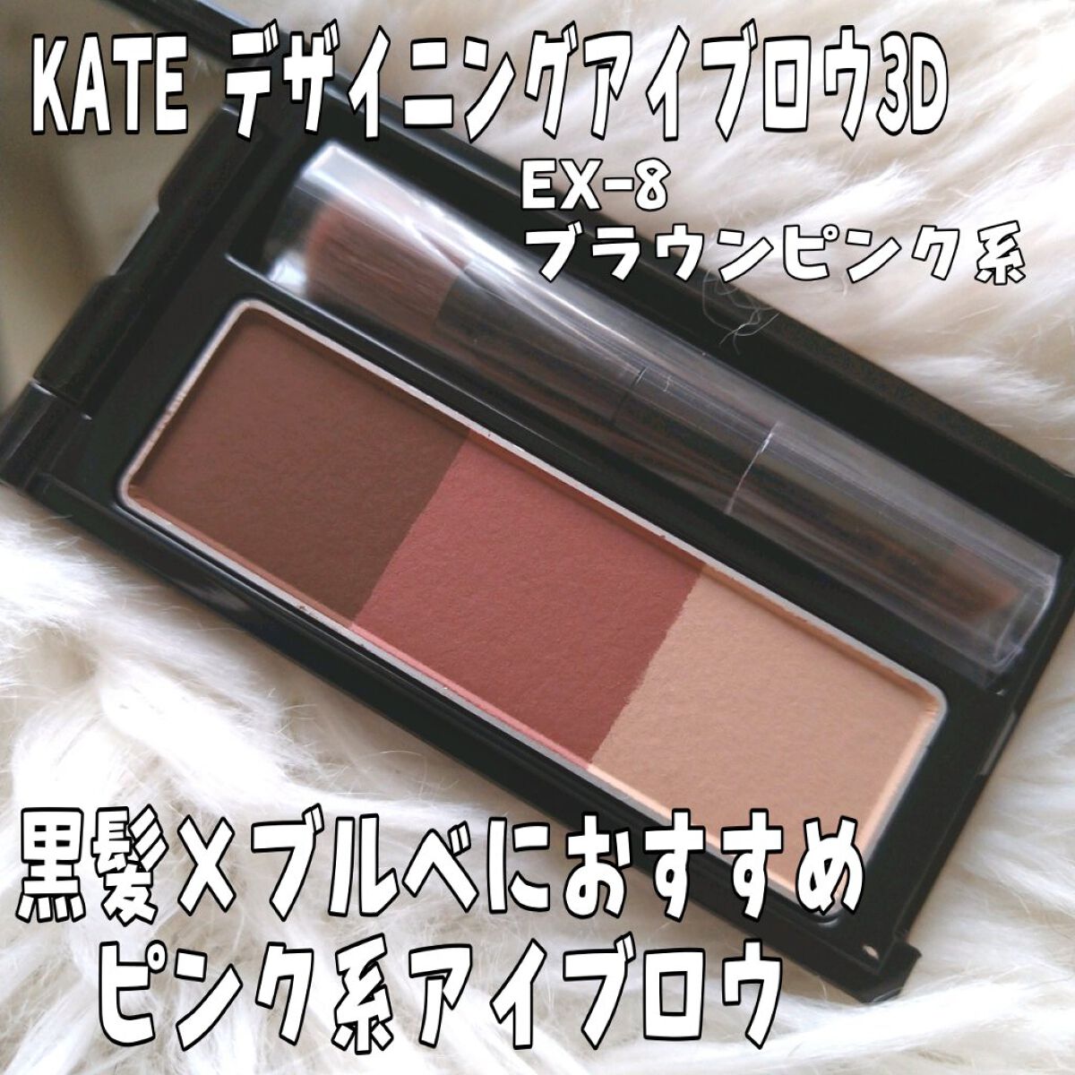 ケイト デザイニングアイブロウ3D EX-8 ブラウンピンク系(本体)/KATE/パウダーアイブロウを使ったクチコミ（1枚目）