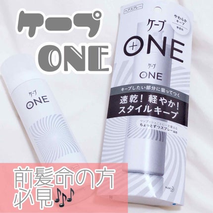ケープ ONE やわらかキープ/しっかりキープ /ケープ/ヘアスプレーを使ったクチコミ(1枚目)