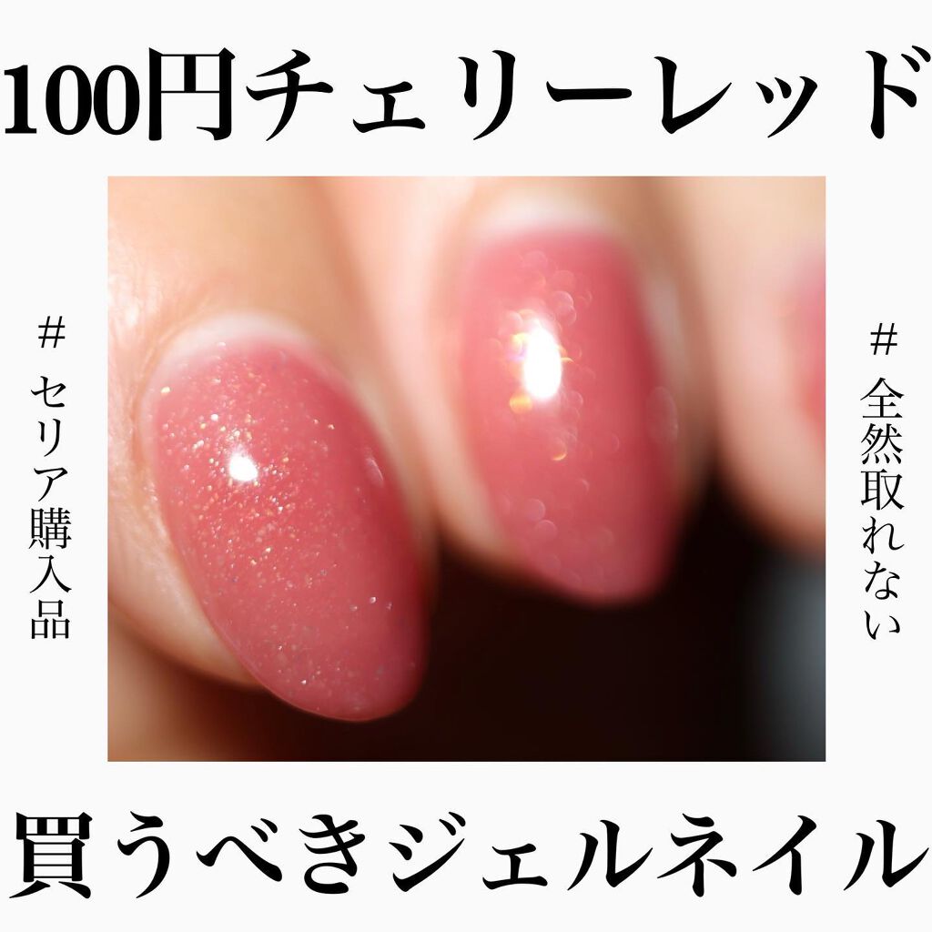 Shジェルネイル ライト対応 セリアの口コミ 超優秀 100均で買えるおすすめマニキュア これが100円という By ちゃりこ ツヤオタク 混合肌 Lips