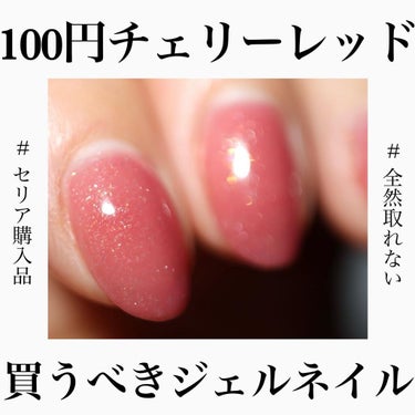 🍒これが100円という奇跡…
⁡
🍒透明感のあるチェリーレッド×ゴールドラメ
⁡
🍒大した処理していないのに、2週間ももちました😂
⁡
⁡
ツヤオタク、ちゃりこです💁‍♀️
⁡
今日は、めちゃくちゃ感動