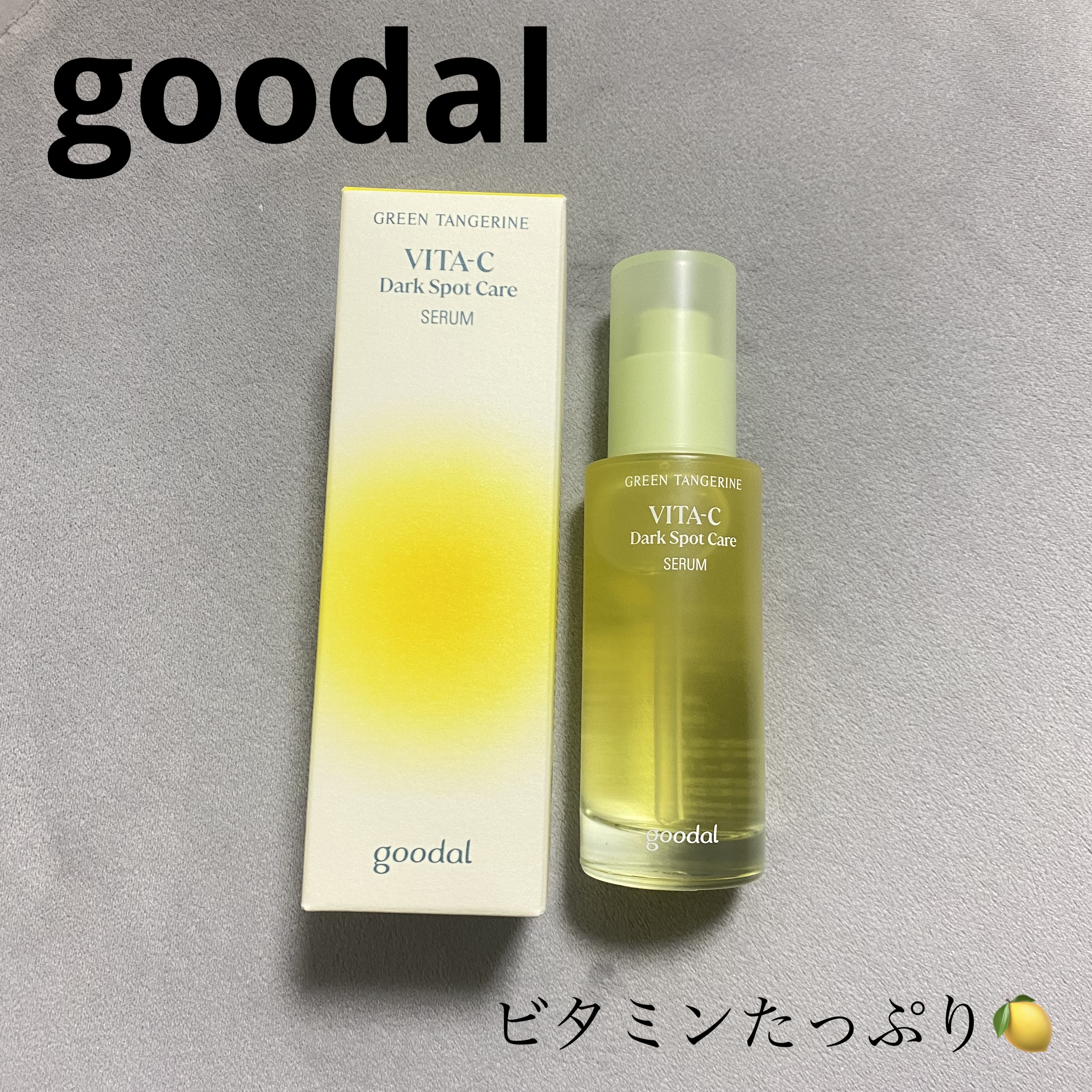 透明感溢れる白玉肌が目指せるみたい👀

【使った商品】
goodal
グリーンタンジェリン ビタC 
ダークスポットケアセラム40ml¥3,410

【レビュー】

美容液のジェルタイプは初めて使ったけど良かった🥹
