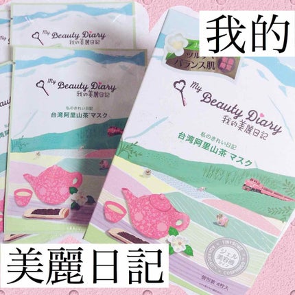我的美麗日記(私のきれい日記)台湾阿里山茶マスク/我的美麗日記/シートマスク・パックを使ったクチコミ(1枚目)