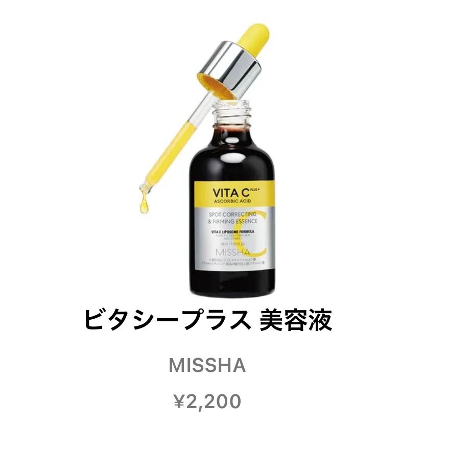 ミシャ ビタシープラス 美容液【日本処方】/MISSHA/美容液を使ったクチコミ(1枚目)