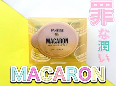 パンテーン パンテーンマカロン ヘアマスク うるつやリッチのクチコミ「〝罪な潤い〟MACARON
10月22日発売 新着ﾗﾝｷﾝｸﾞＮｏ.1🥇

✔メルティうるおい.....」（1枚目）