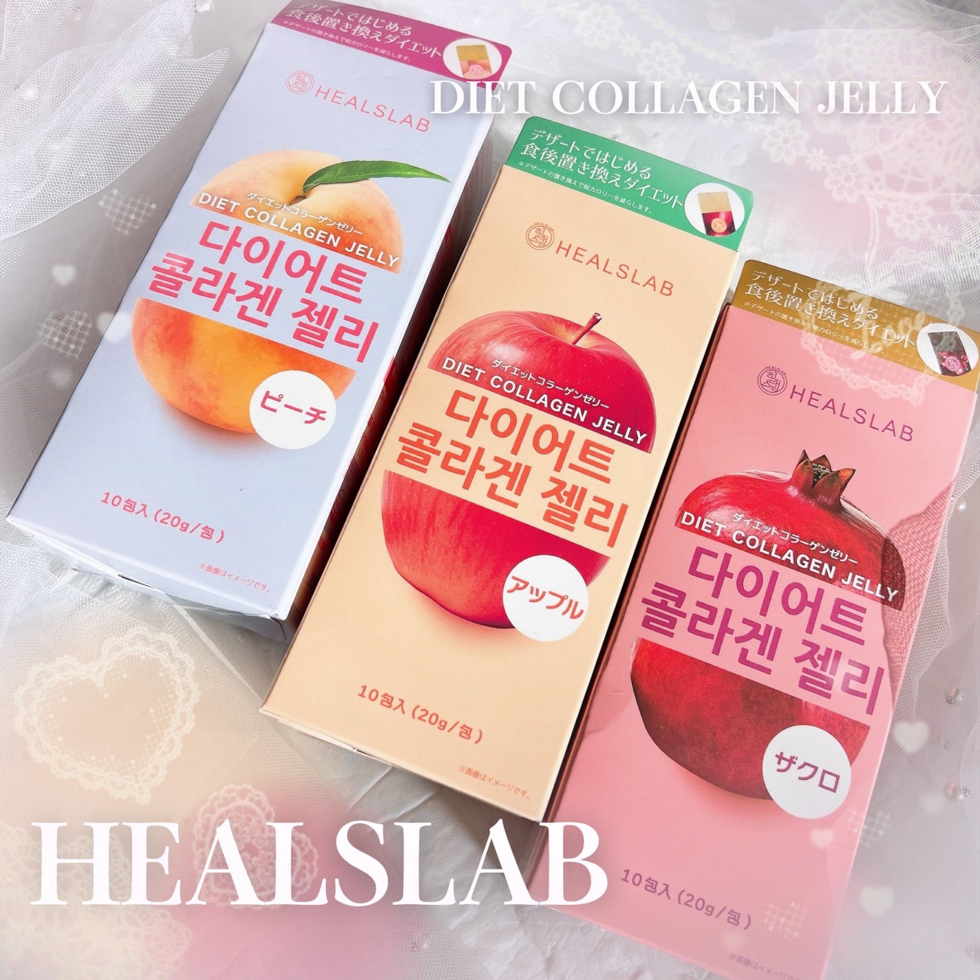 HEALSLAB DIET COLLAGEN JELLY/HEALSLAB/ボディサプリメントを使ったクチコミ(1枚目)