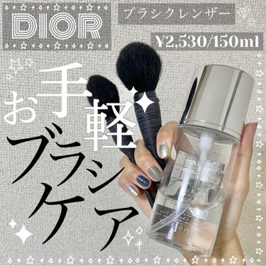 ブラシ クレンザー/Dior/その他化粧小物を使ったクチコミ（1枚目）