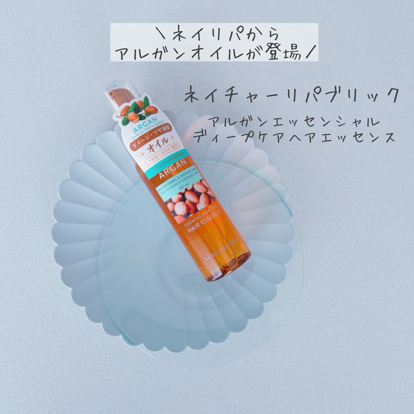 アルガンエッセンシャル ヘアオイル/ネイチャーリパブリック/ヘアオイルを使ったクチコミ（1枚目）