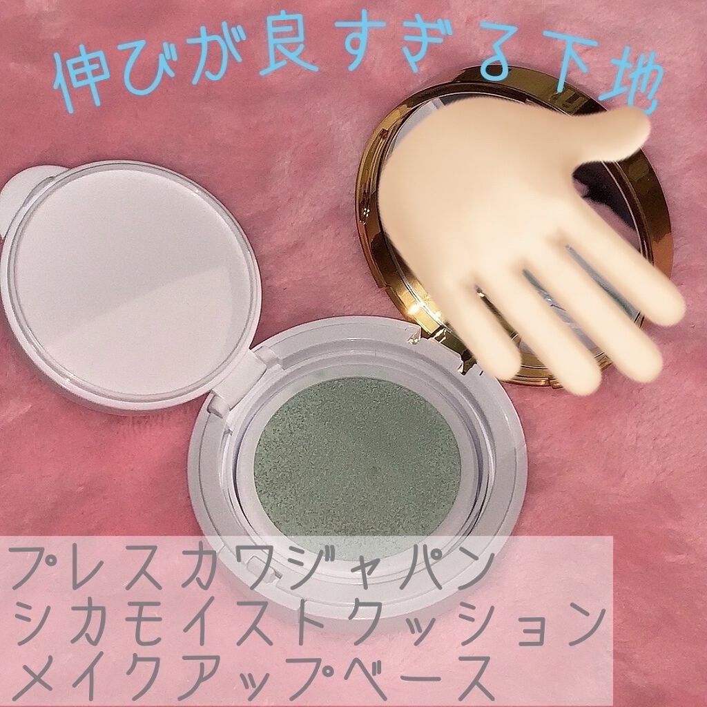 シカモイストクッションメイクアップベース/プレスカワジャパン/化粧下地を使ったクチコミ（1枚目）