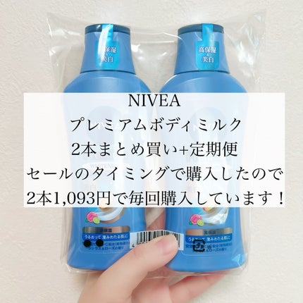 プレミアムボディミルク ホワイトニング【医薬部外品】 /ニベア/ボディミルクを使ったクチコミ(2枚目)