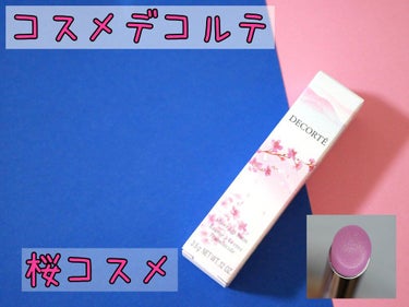 DECORTÉ シアー リップバームのクチコミ「ラメが美しい桜リップ！

コスメデコルテの桜コスメを購入してきました☺️

ネットで見かけて気.....」（1枚目）