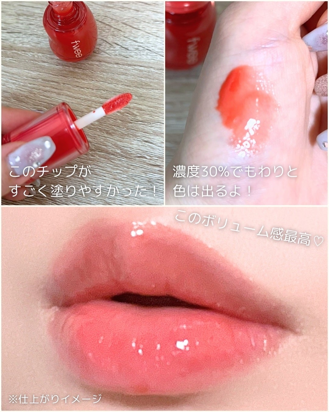 フィー 3Dボリューミンググロス/fwee/リップグロスを使ったクチコミ(3枚目)