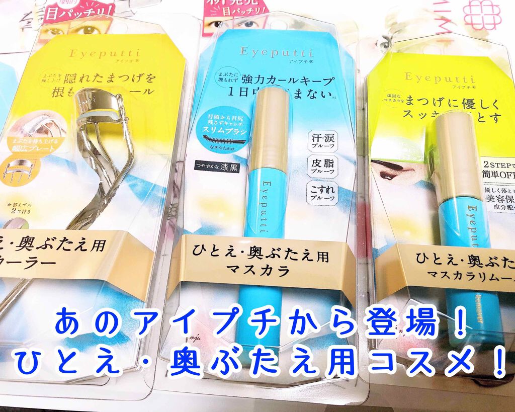 ひとえ・奥ぶたえ用カーラー/アイプチ®/ビューラーを使ったクチコミ(1枚目)