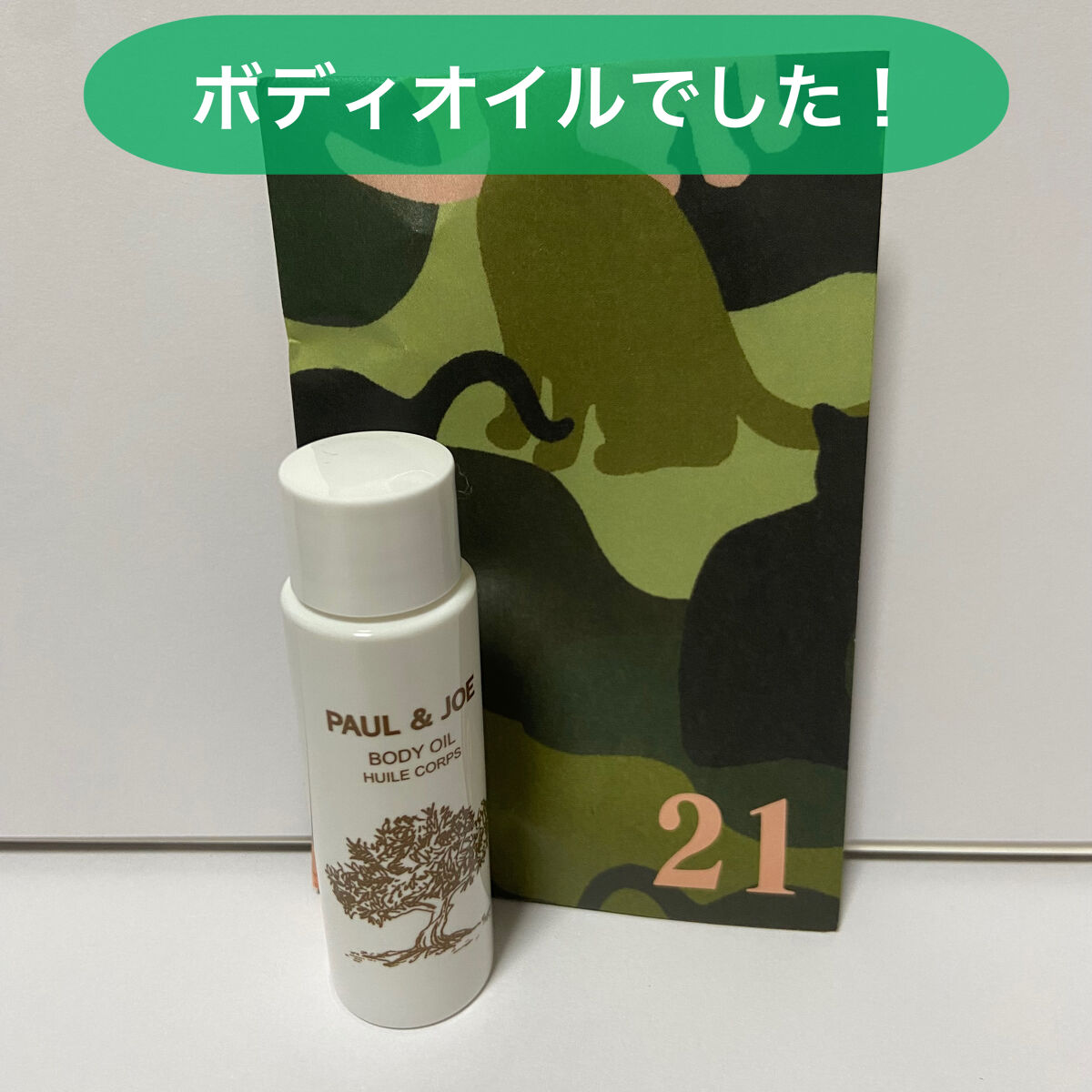 ボディ オイル/PAUL & JOE BEAUTE/ボディオイルを使ったクチコミ（2枚目）