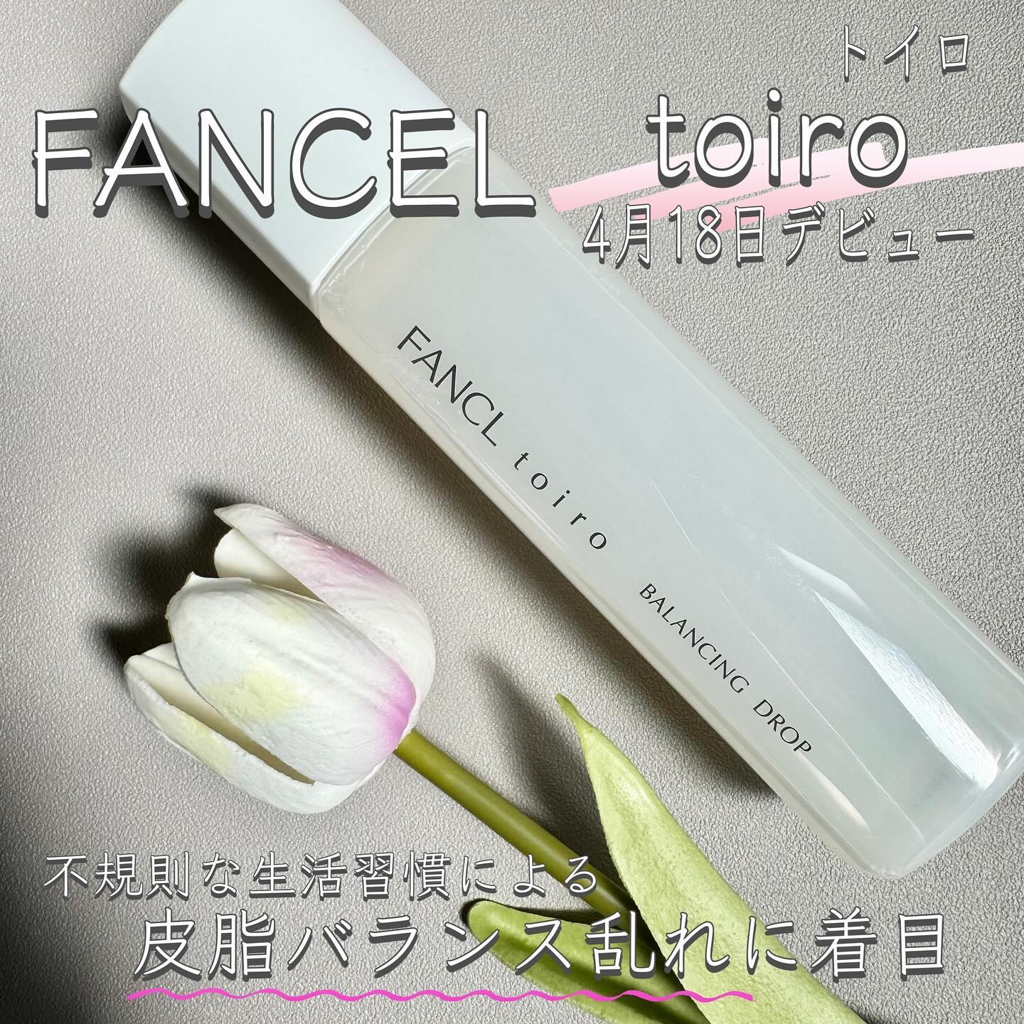 トイロ バランシングドロップ＜医薬部外品＞（化粧液）/ファンケル/化粧水を使ったクチコミ（1枚目）