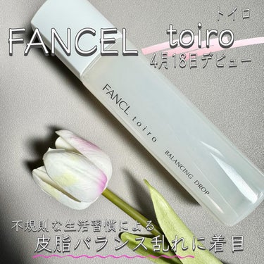 #PR #ファンケル
 
トイロ　バランシングドロップ ＜医薬部外品＞
ファンケル　化粧液a
120mL　約2ヵ月分（60回分）
🌿不規則な生活による肌不調を調子のいい肌に整える
🌿無添加※の基準はその