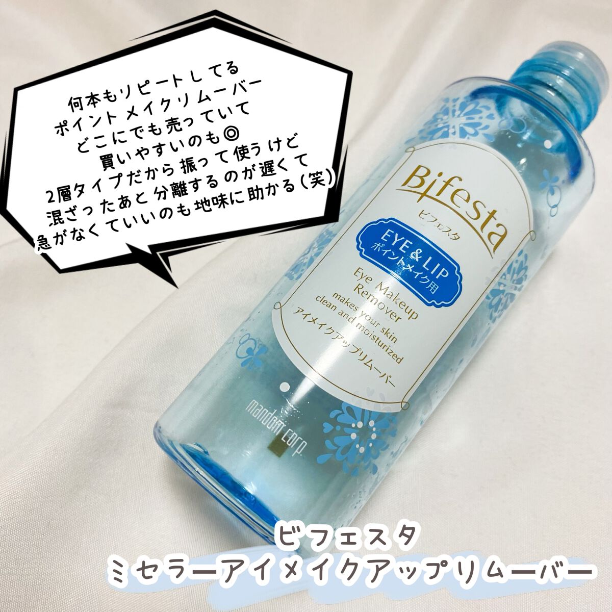 ミセラーアイメイクアップリムーバー/ビフェスタ/ポイントメイクリムーバーを使ったクチコミ（2枚目）