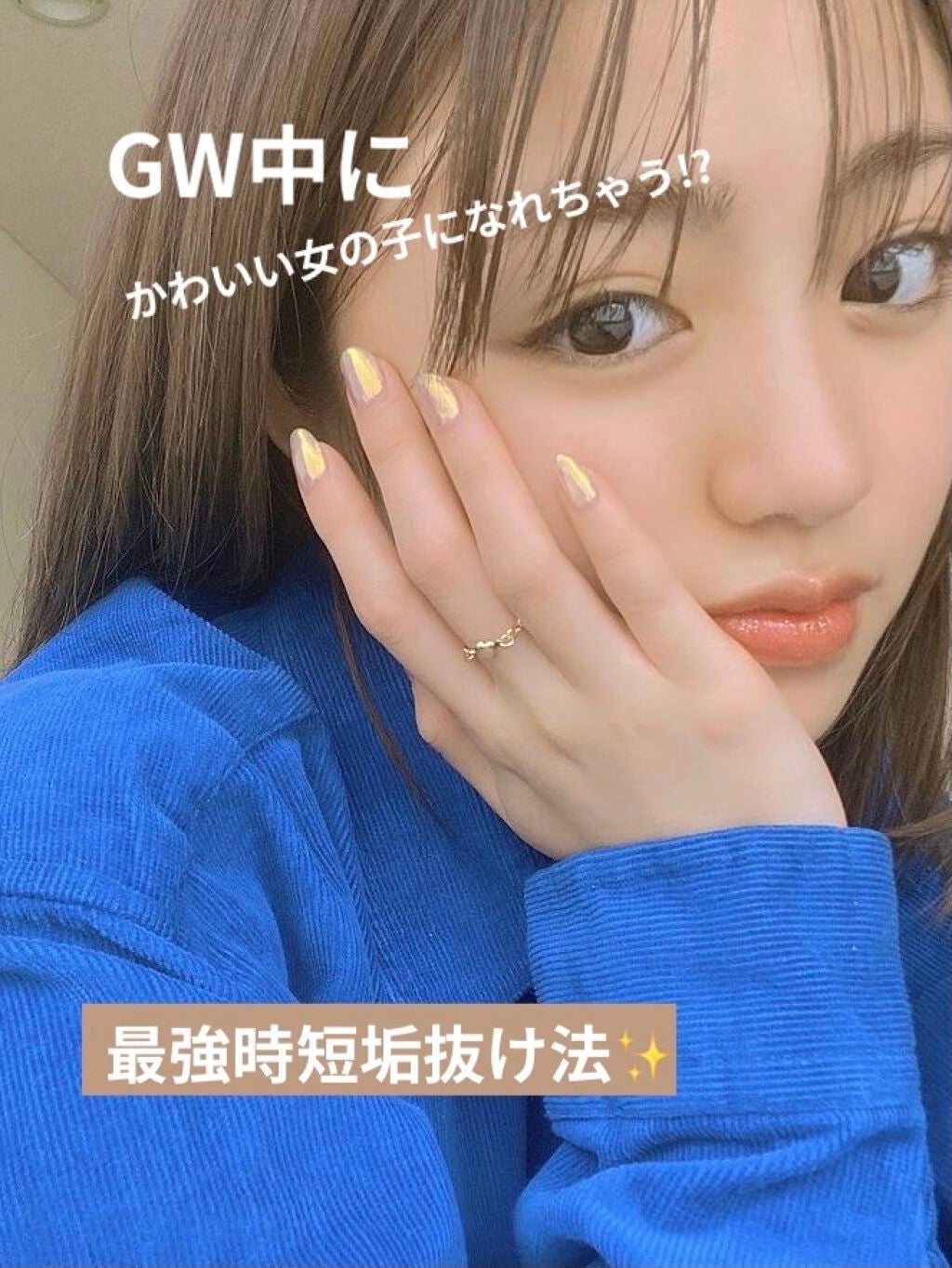 ゆーな on LIPS 「こんにちは!GW中に変われる垢抜け法を紹介したいと思いますと言..」(1枚目)