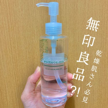 オリーブスクワランオイル 50ml/無印良品/フェイスオイルを使ったクチコミ（1枚目）