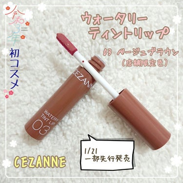 『CEZANNE ウォータリーティントリップ』 （￥600＋税）
color：03 ベージュブラウン（店舗限定色）

1/21一部先行発売予定のセザンヌの新作ティントリップ。
1/13～一足早くメイクア