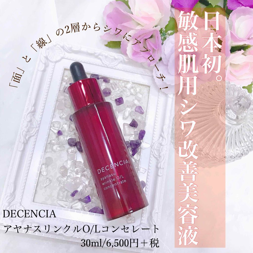 アヤナス リンクルO／L コンセントレート/DECENCIA/美容液を使ったクチコミ（1枚目）