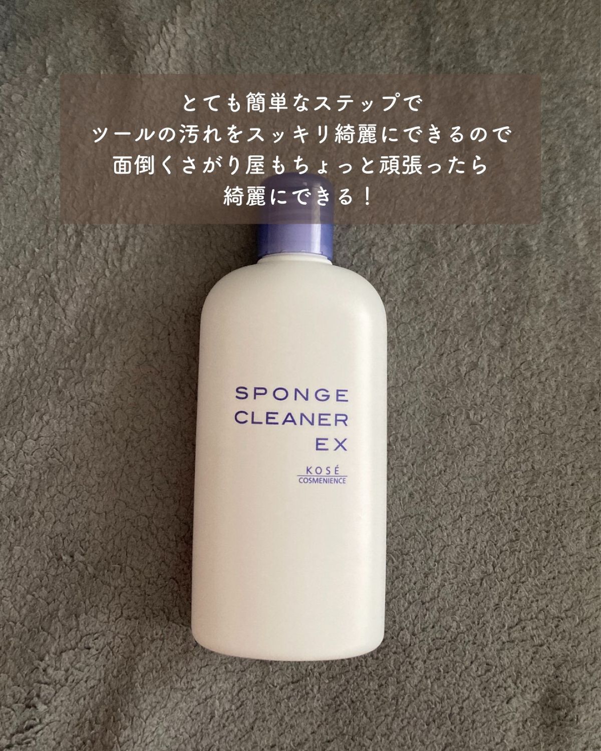 スポンジ クリーナー EX/コーセーコスメニエンス/その他化粧小物を使ったクチコミ(5枚目)