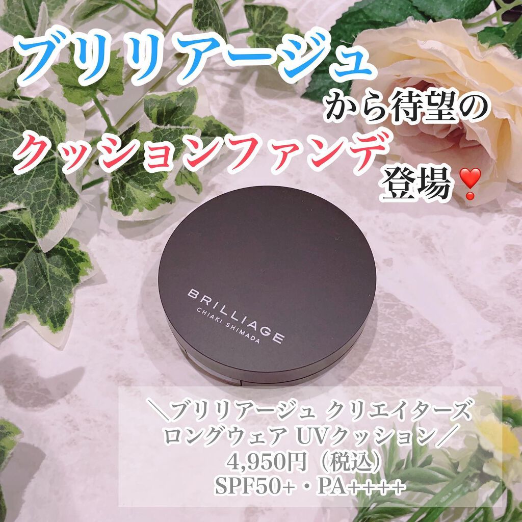 クリエイターズ ロングウェア UV クッション/ブリリアージュ/クッションファンデーションを使ったクチコミ（1枚目）
