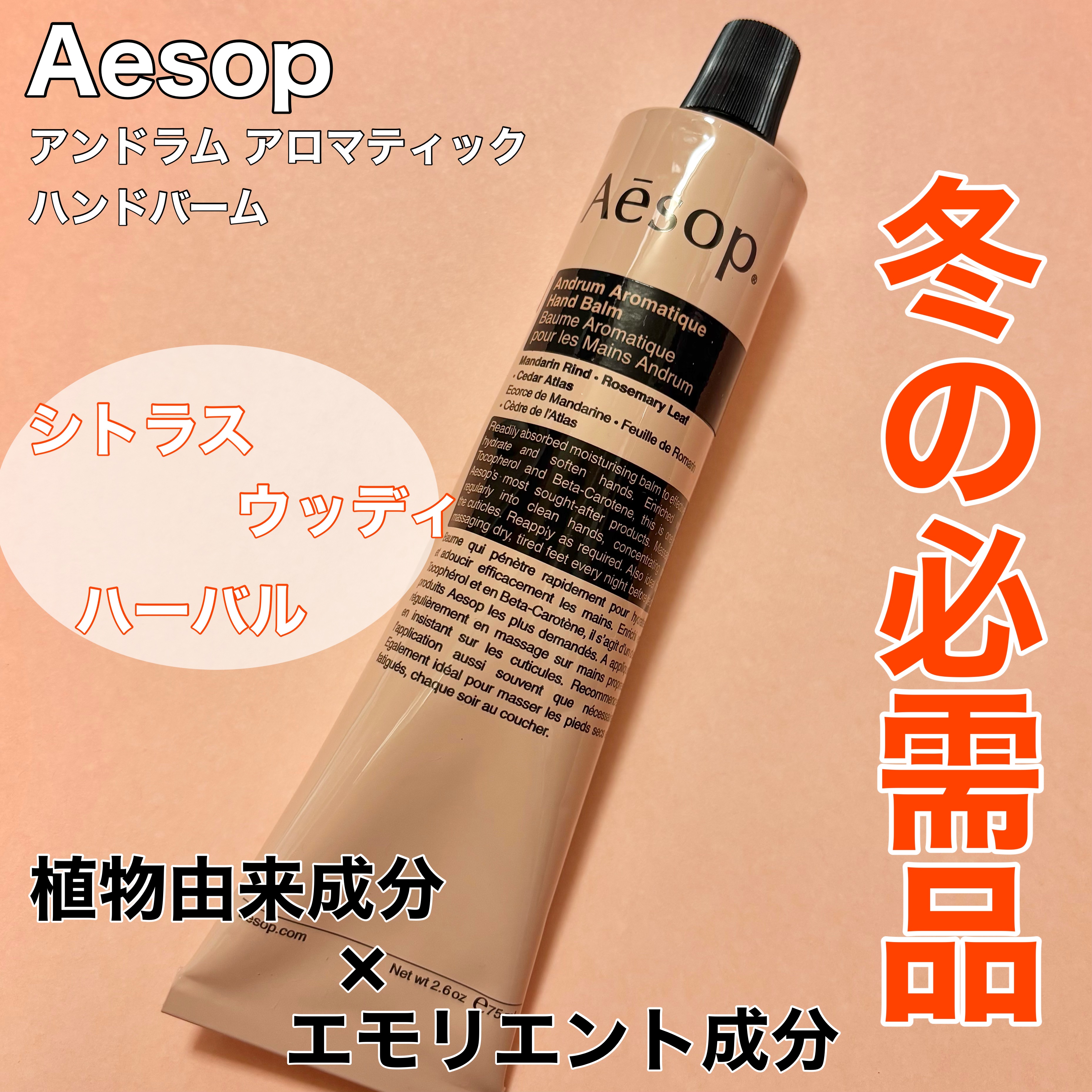 アンドラム アロマティック ハンドバーム 75ml/Aesop/ハンドクリームを使ったクチコミ（1枚目）
