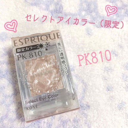 セレクト アイカラー/ESPRIQUE/単色アイシャドウを使ったクチコミ(1枚目)