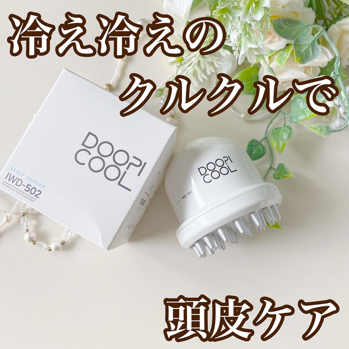 DOOPICOOL/imbue/スカルプブラシを使ったクチコミ（1枚目）