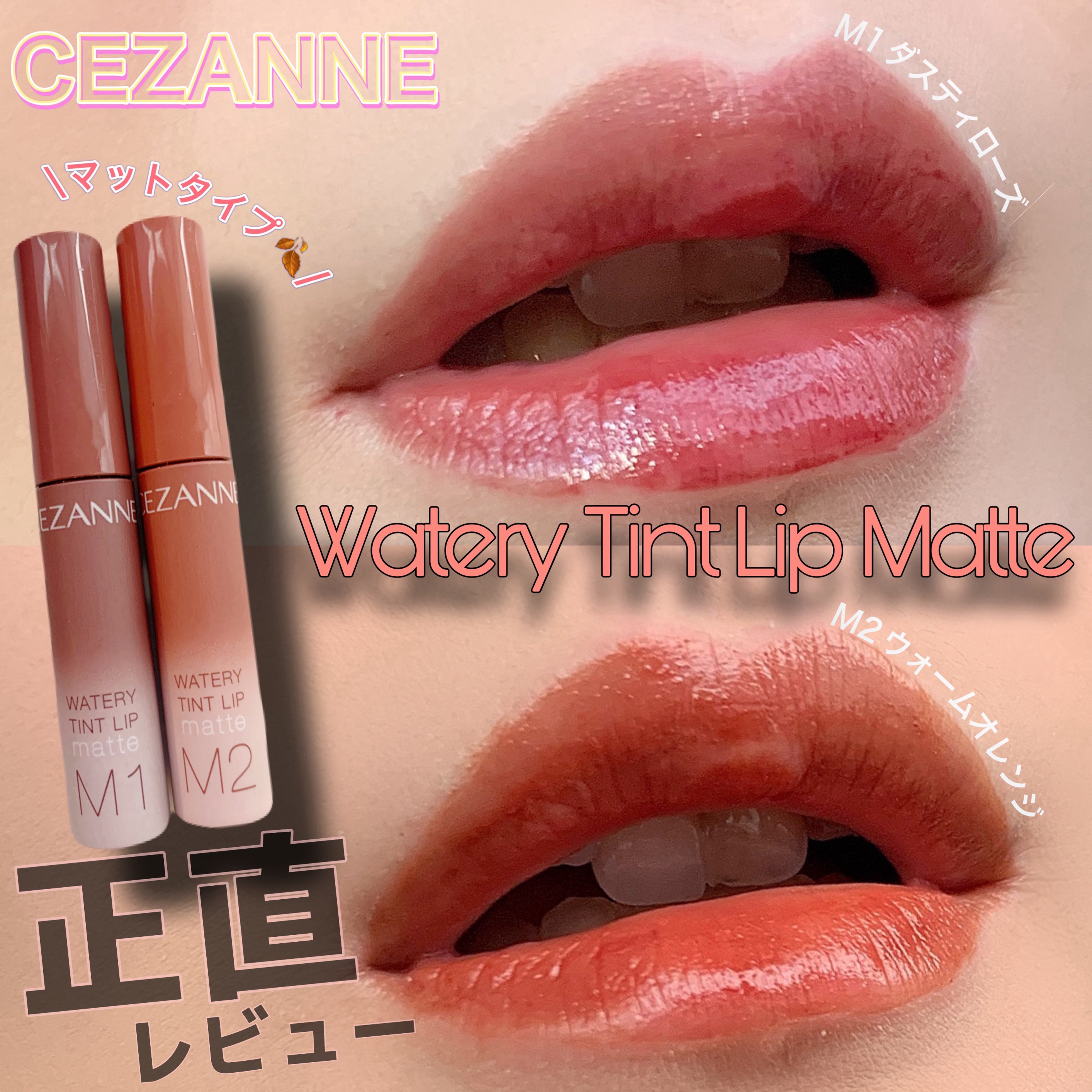 ウォータリーティントリップ マット/CEZANNE/リップティントを使ったクチコミ（1枚目）
