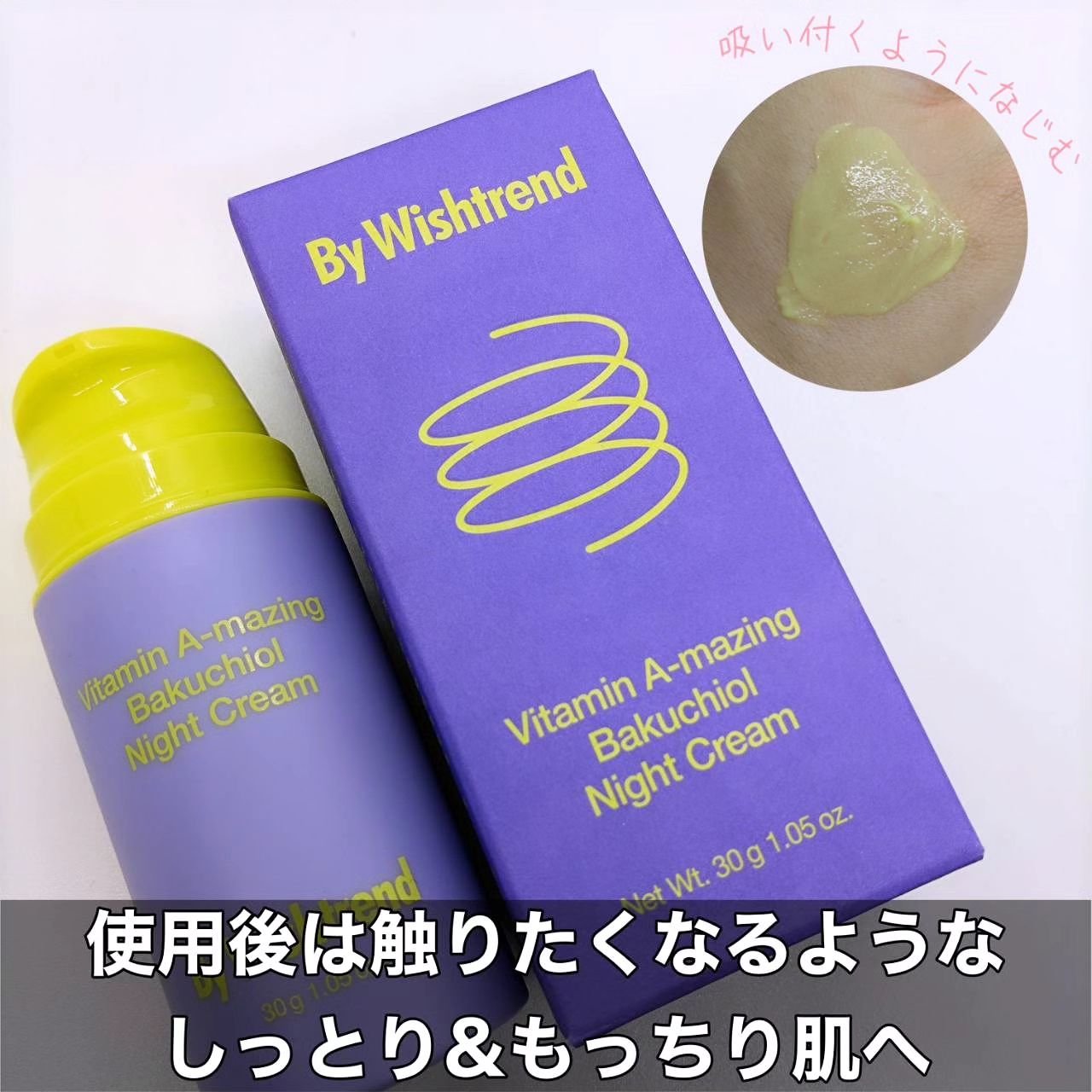 ビタミンA-mazingバクチオールナイトクリーム/By Wishtrend/フェイスクリームを使ったクチコミ（2枚目）