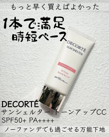 サンシェルター トーンアップCC/DECORTÉ/CCクリームを使ったクチコミ（1枚目）