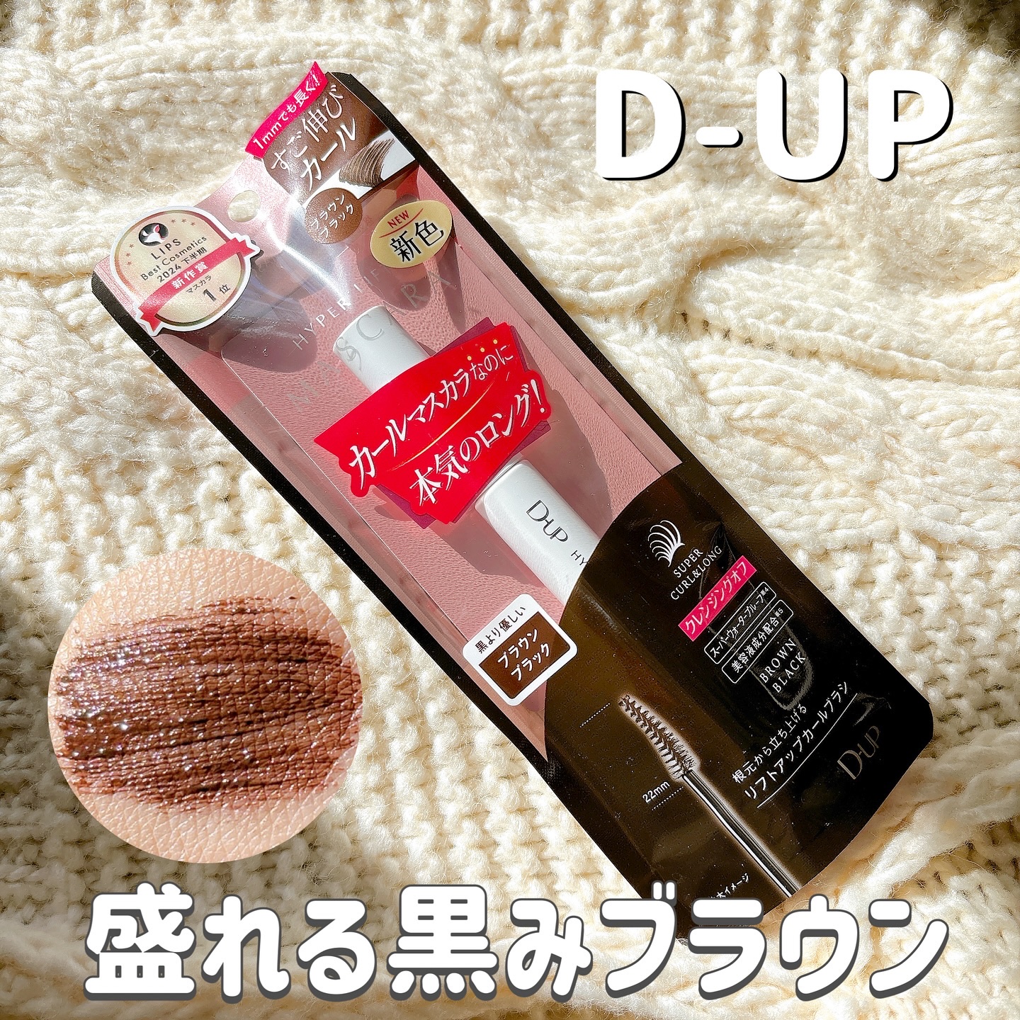 ハイパーリフトマスカラ/D-UP/マスカラを使ったクチコミ（1枚目）