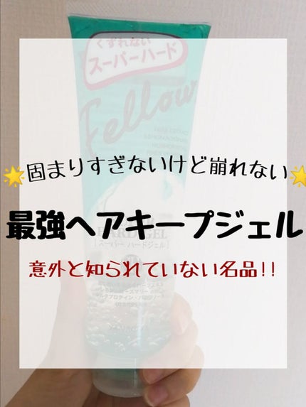 フェロー スーパーハードジェル/フェロー/ヘアジェルを使ったクチコミ(1枚目)