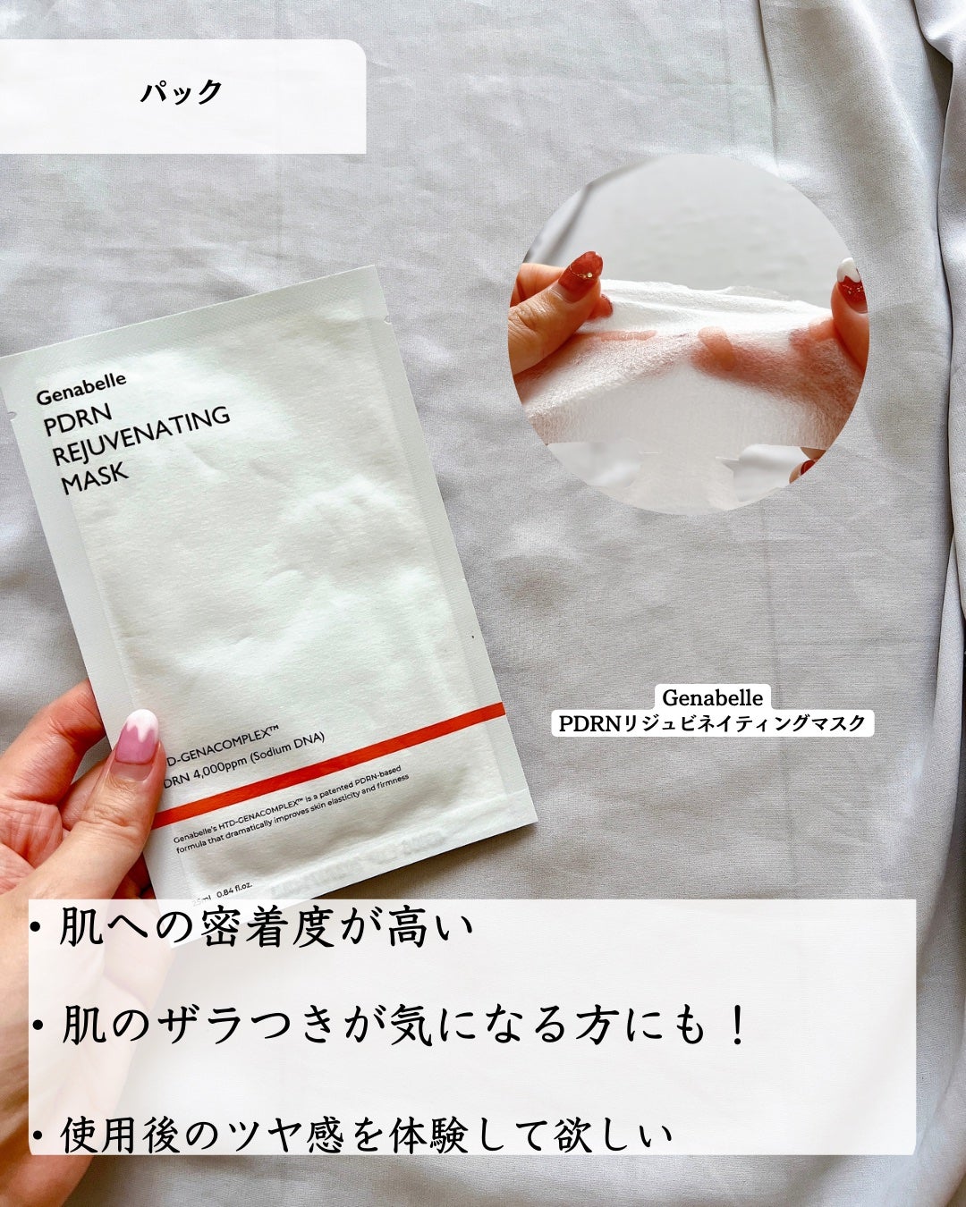PDRNリジュビネイティングマスク/Genabelle/シートマスク・パックを使ったクチコミ(4枚目)