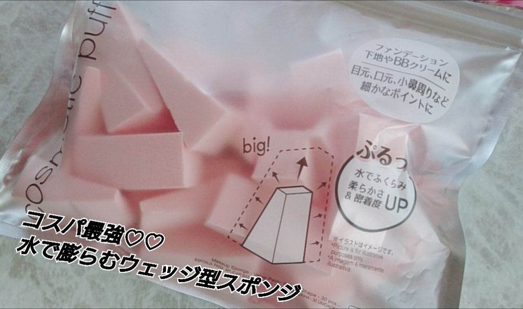 メイクアップスポンジ(バリューパック ウェッジ型 30個)/DAISO/パフ・スポンジを使ったクチコミ(1枚目)