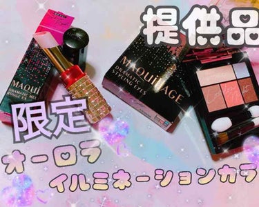                       💄マキアージュ   提供品💋

LIPSを通してマキアージュさんから
限定のアイシャドウ＆口紅を頂いたのでレビューしていきまーす✋

♡*¨̮⑅୨୧♡*¨̮⑅