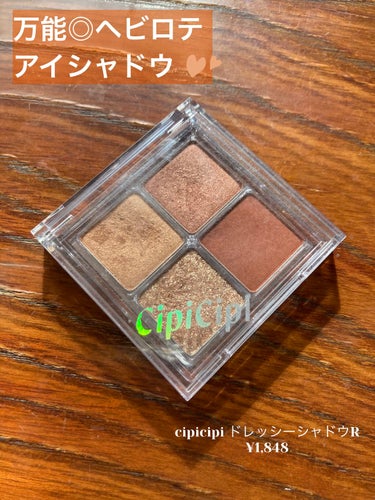 ドレッシーシャドウR/CipiCipi/アイシャドウパレットを使ったクチコミ（1枚目）