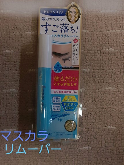 ヒロインメイクSP スピーディーマスカラリムーバー/ヒロインメイク/ポイントメイクリムーバーを使ったクチコミ(1枚目)