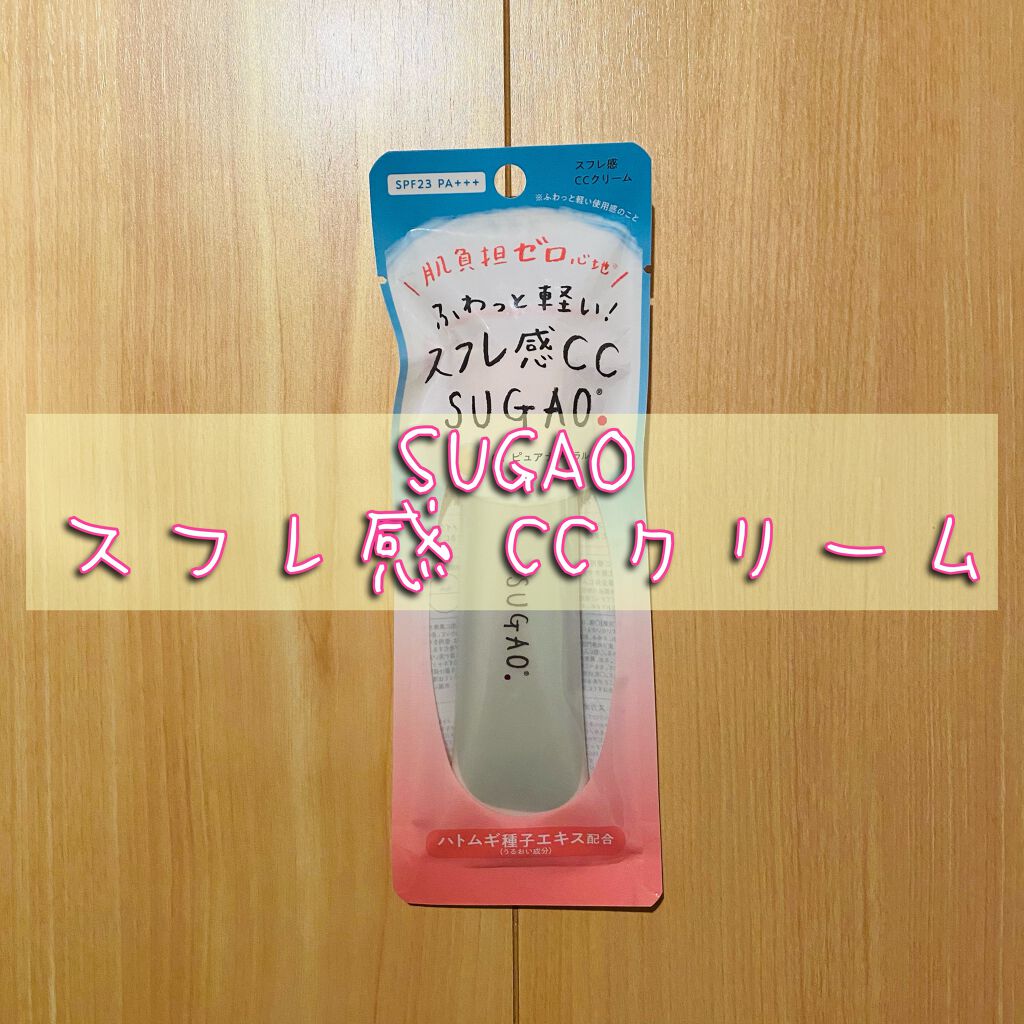 スフレ感CCクリーム /SUGAO®/CCクリームを使ったクチコミ(1枚目)