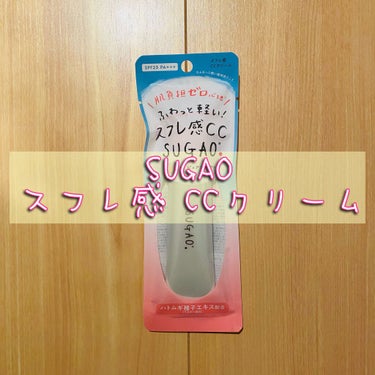 SUGAO スフレ感CCクリーム 
01 ピュアナチュラル
化粧下地・ファンデーション
SPF23, PA+++

LIPSさん、SUGAOさんから頂きました！
ありがとうございます!!!!( Ꙭ)!!
