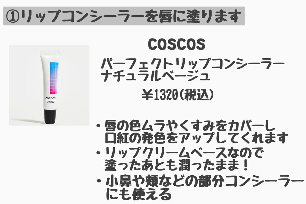 パーフェクトリップコンシーラー/COSCOS/クリームコンシーラーを使ったクチコミ（2枚目）