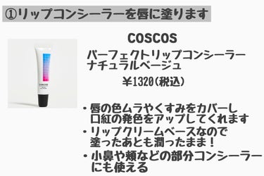 パーフェクトリップコンシーラー ナチュラルベージュ/COSCOS/クリームコンシーラーを使ったクチコミ（2枚目）