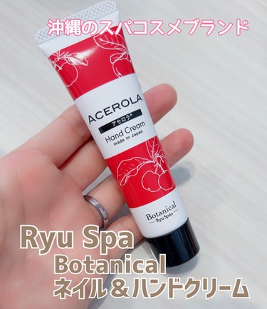 Botanical ネイル＆ハンドクリーム アセロラ/Ryu Spa/ハンドクリームを使ったクチコミ（1枚目）