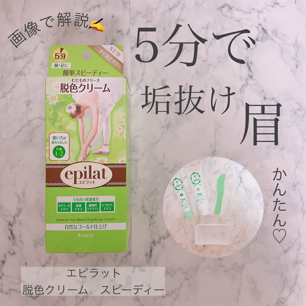 脱色クリーム スピーディー/エピラット/ムダ毛ケアを使ったクチコミ（1枚目）