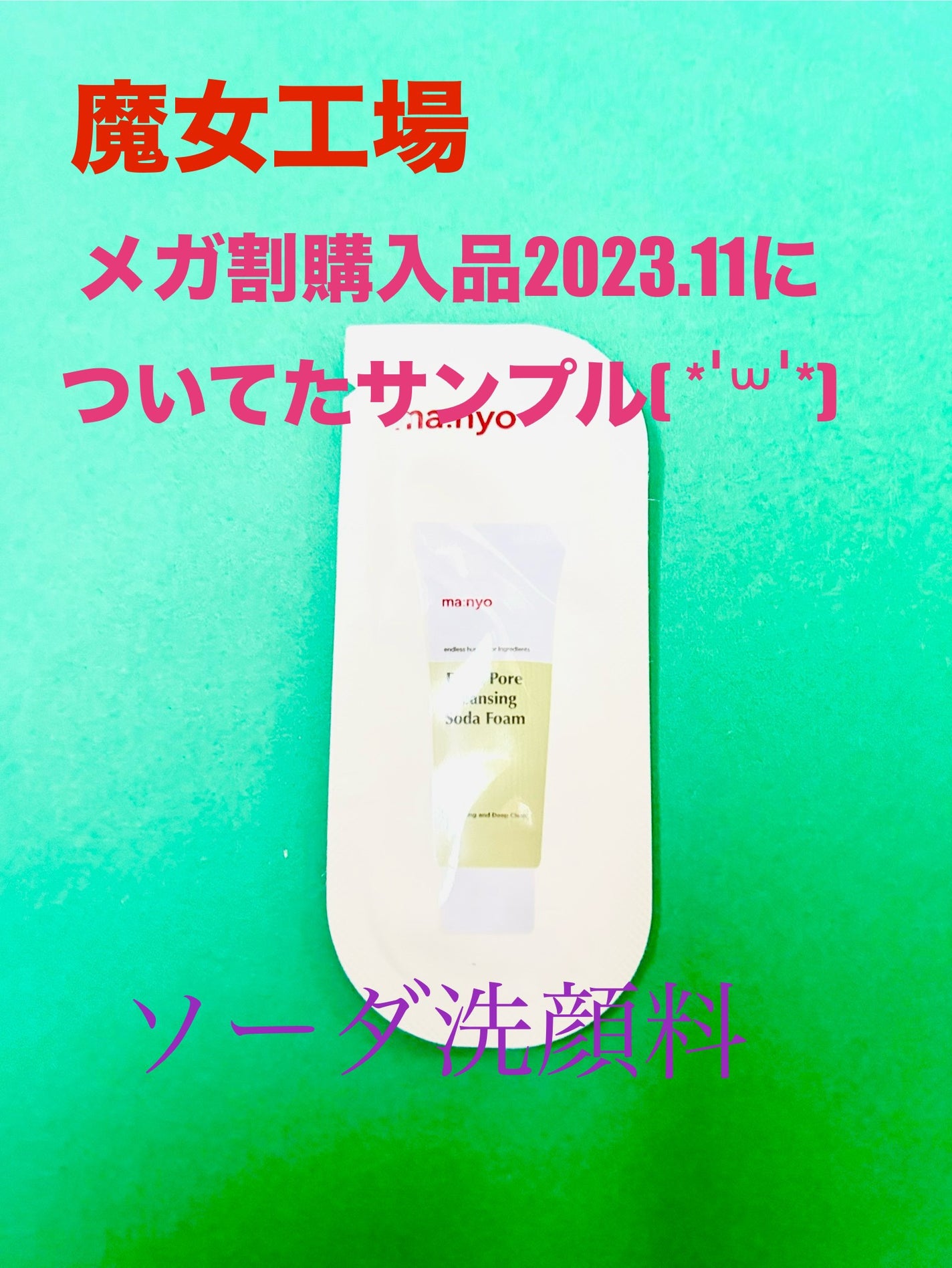 ソーダ洗顔料/manyo/洗顔フォームを使ったクチコミ(1枚目)