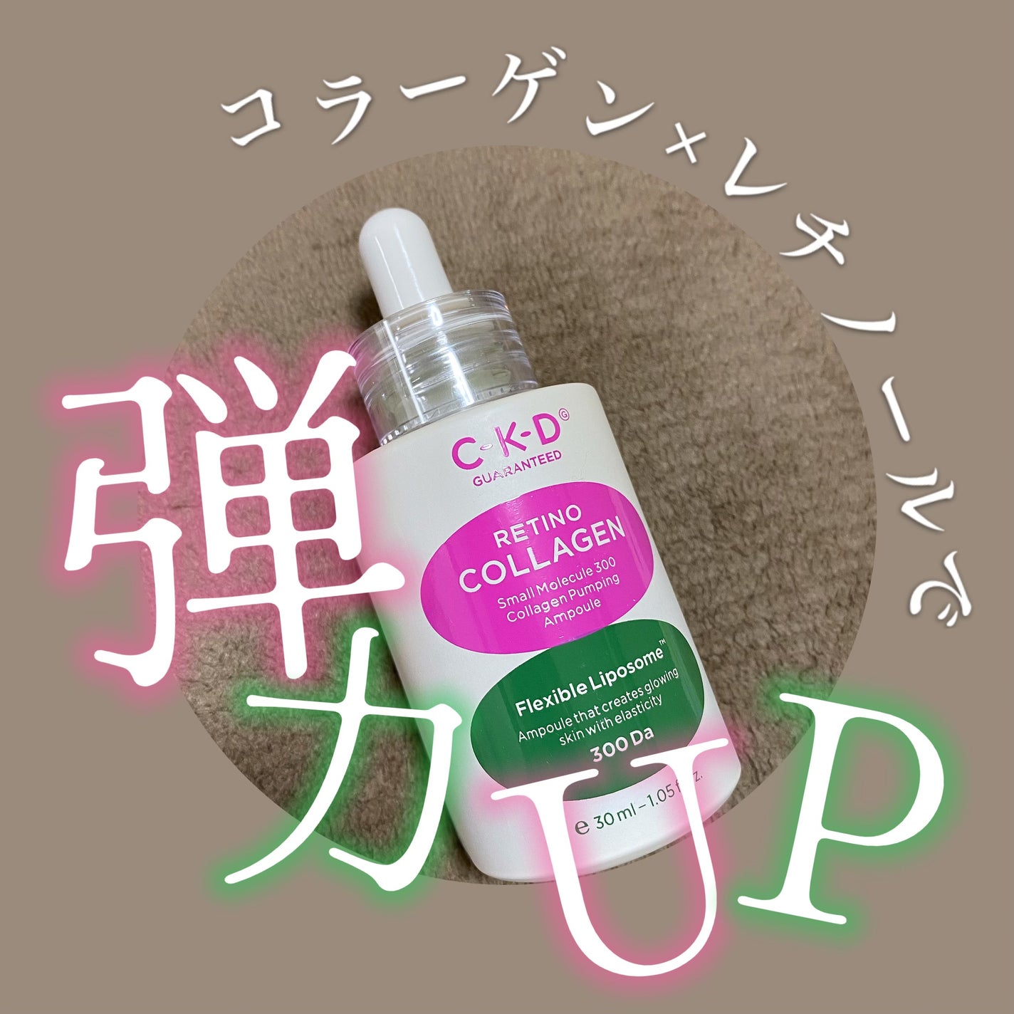 レチノコラーゲン低分子300パンピングアンプル/CKD/美容液を使ったクチコミ(1枚目)